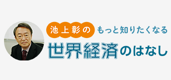 池上彰のもっと知りたくなる世界経済のはなし
