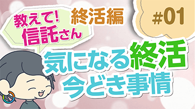 気になる”終活”今どき事情【教えて！信託さん終活編＃01】