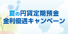 夏の円貨定期預金 金利優遇キャンペーン