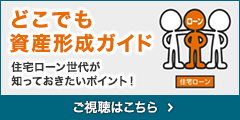 どこでも資産形成ガイド 住宅ローン世代が知っておきたいポイント！ ご視聴はこちら